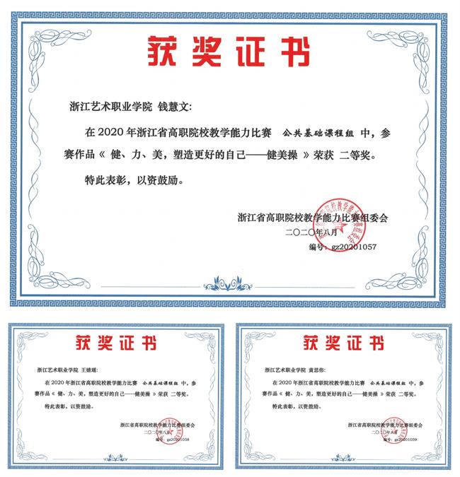 5《健、力、美，塑造更好的自己--健美操》荣获2020年浙江省高职院校教学能力比赛二等奖.jpg