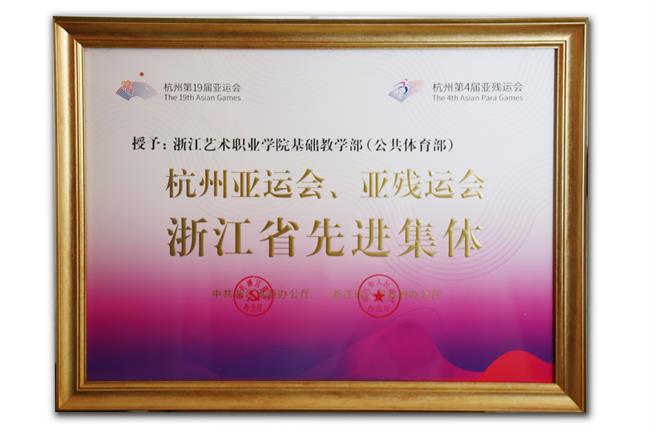 1.杭州第19届亚运会基础教学部（公共体育部）被授予“杭州亚运会、亚残运会省级先进集体”称号.jpg