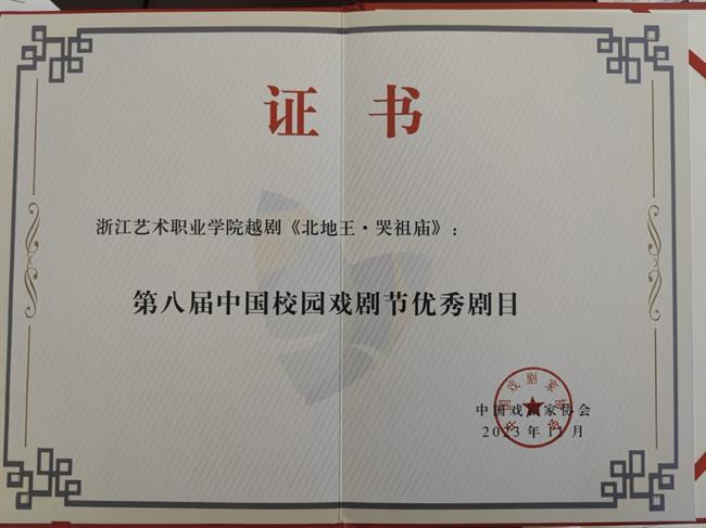 5、《北地王·哭祖庙》获第八届中国校园戏剧节“优秀剧目”.png